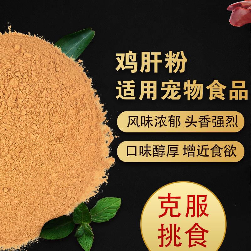 雞肝粉寵物誘食劑，風(fēng)味濃郁，口感醇厚