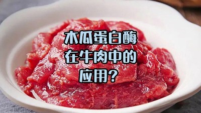 木瓜蛋白酶處理牛肉，解鎖嫩滑口感