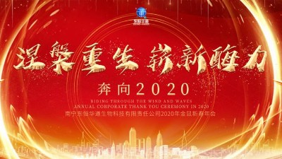 涅槃重生，嶄新酶力——東恒華道酶制劑2020年金鼠新春年會(huì)